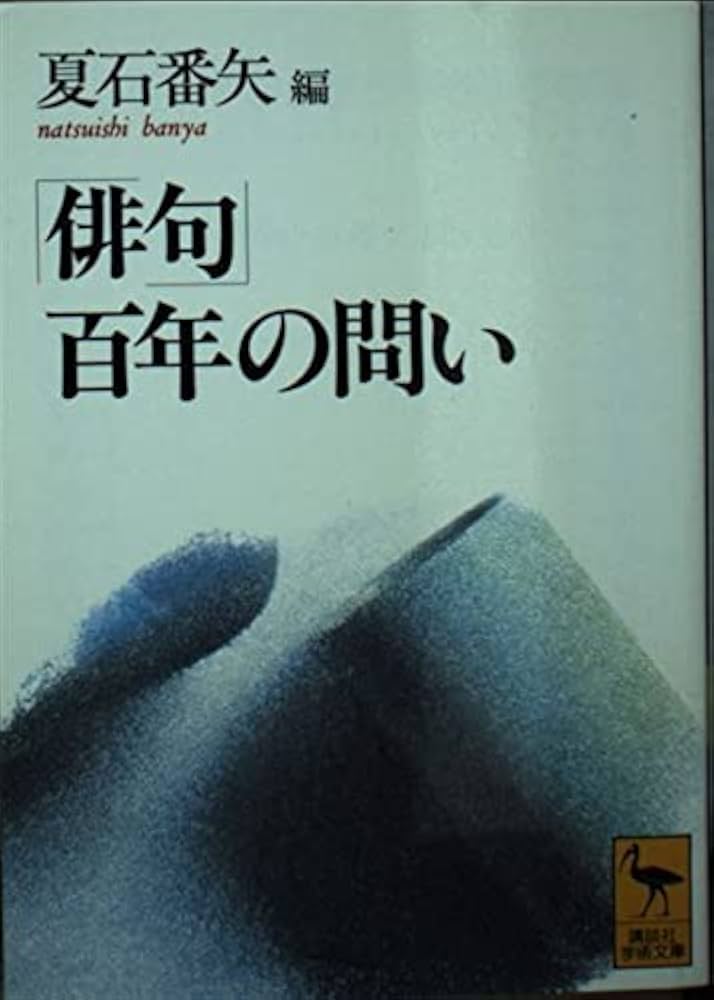 俳句百年の問い (講談社学術文庫 1200) | 夏石 番矢 |本 | 通販
